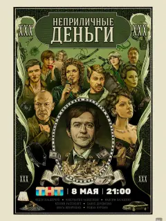 Неприличные деньги российский сериал